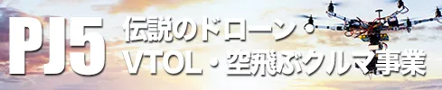 伝説のドローン事業