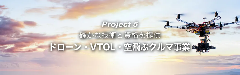 PJ9：ドローン事業｜OMD International Group